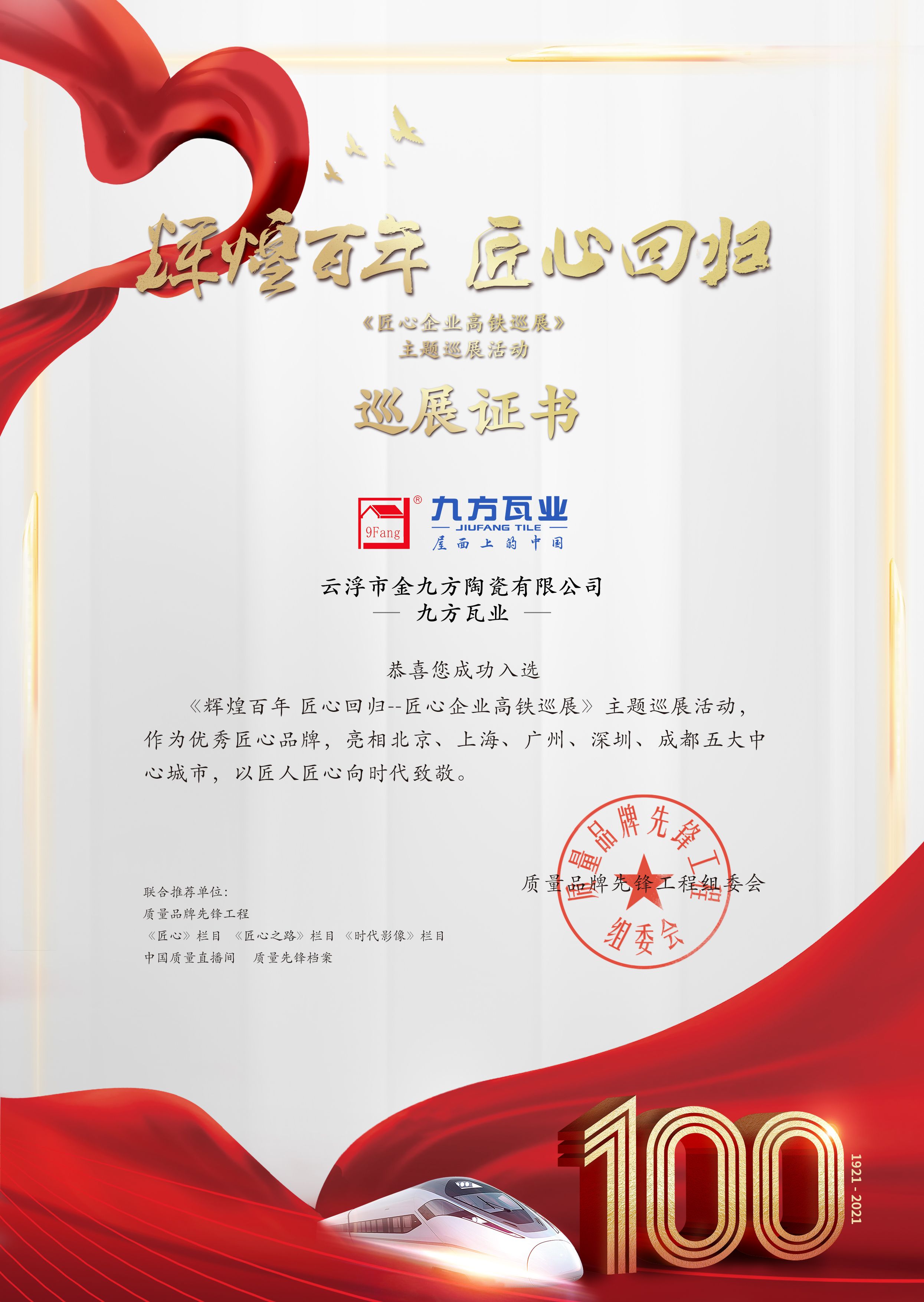 輝煌百年 匠心巡展——九方瓦業亮相五大中心城市高鐵站