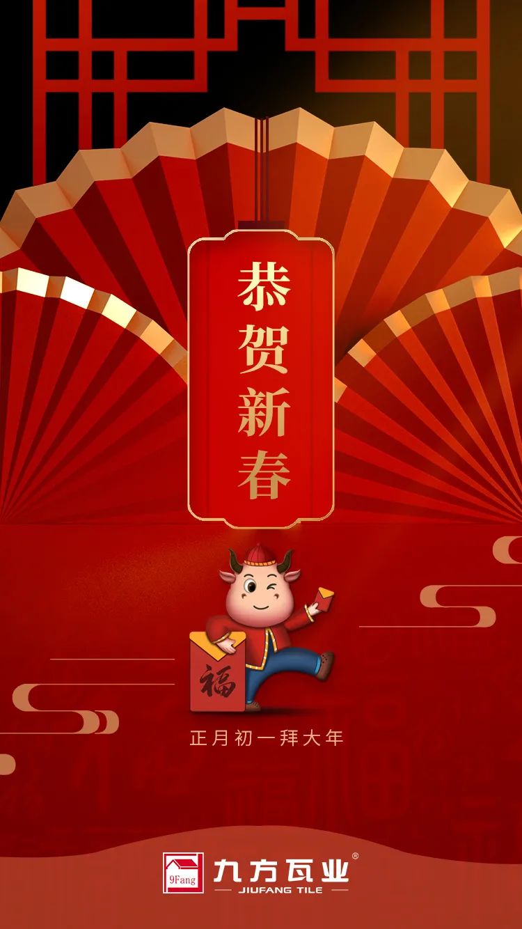 金牛賀歲迎新春，九方給您拜年啦