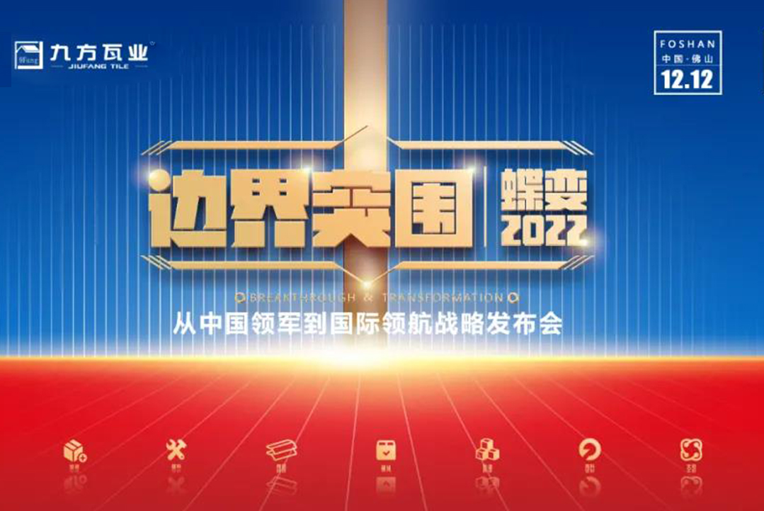邊界突圍·蝶變2022 ——九方新戰略發布會蓄勢待發