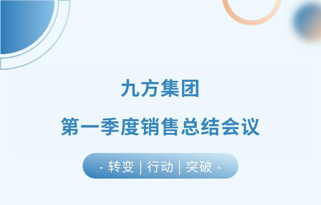 九方瓦業(yè)第一季度銷售總結(jié)會(huì)議圓滿召開